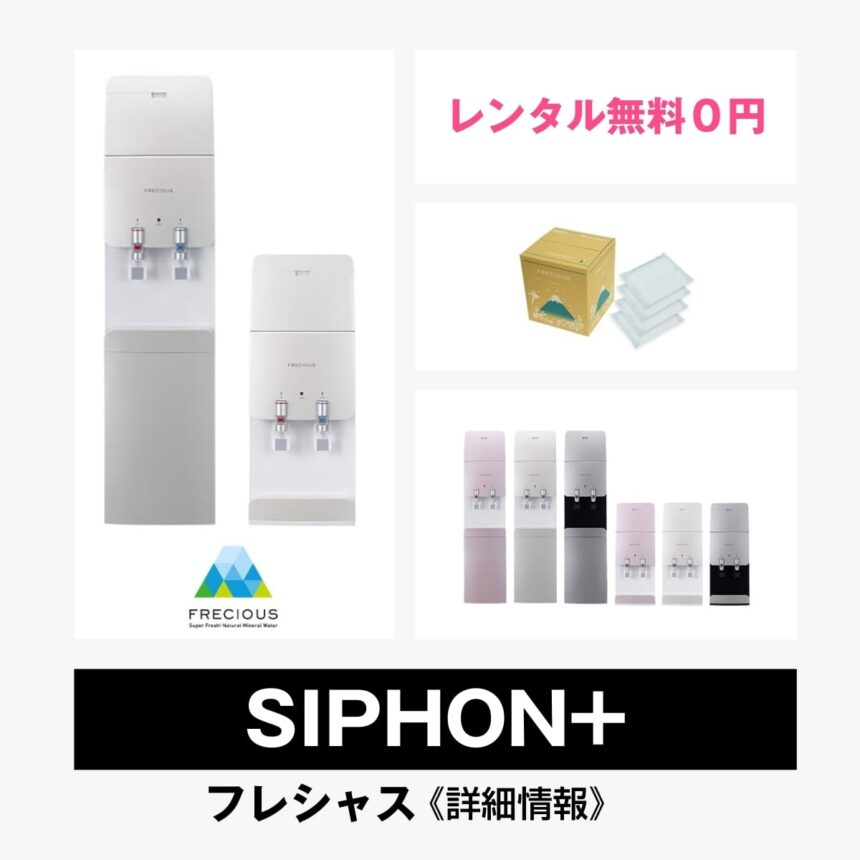 SIPHON＋【フレシャス】総合評価・特徴・口コミ・評判など詳細情報